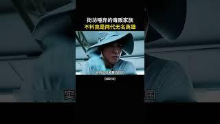 收网行动已开始，不料卧底竟私自放走毒枭