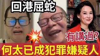 何太內地逃捕！翁靜晶證實「河馬已成《犯罪嫌疑人》回港避難？回港屈蛇「何伯發爛鬧網民」報應好快到！#無糧軍師＃何太直播#何太 #河馬 #東張西望