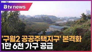 ‘구월2 공공주택지구’ 본격화… 1만6천 가구 공급