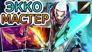 ЭККО — ОБЗОР ИГРЫ МАСТЕРА  Лига Легенд ● Ekko League of Legends ● He гайд на Экко