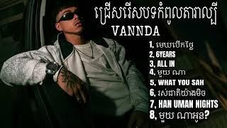 បទចម្រៀង​ល្បី​របស់​ លោក​ VANNDA