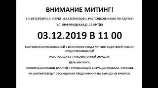 Митинг Санкт-Петербург 03.12.2019  11:00 парк Екатерингоф. Бойкот такси 2019  поддержим коллег!