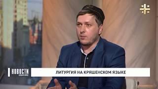 Андрей Каплин о православных татарах и кряшенах в Татарстане