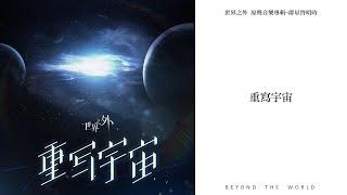 【世界之外】「群星啟明時」版本主題歌中文版《重寫宇宙》｜Beyond the World music