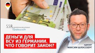 Деньги для ВСУ из Германии. Что говорит закон?