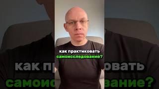 Как практиковать Самоисследование? | Рома Косточка #самоисследование #практика #ясно