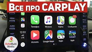 CarPlay. Что это? Как подключить? Обзор CarPlay в авто