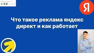 Что такое яндекс директ и как работает реклама в яндекс директ, узнай за 7 минут.