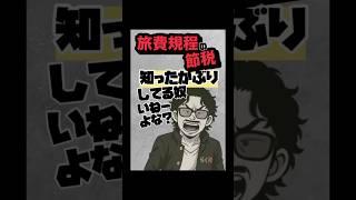 おいおいおい…旅費規程節税、知ったかぶりしてる奴いねーよな？！#旅費規程#節税#社長#経営者#税金#税理士#shorts