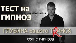ТЕСТ на глубину ТРАНСА