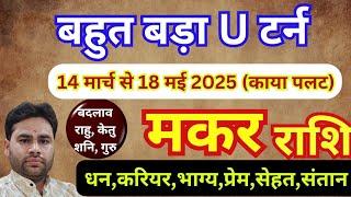 मकर राशि 14 मार्च से नया बड़ा बदलाव || मकर राशिफल मार्च अप्रैल मई 2025 || Makar rashifal bada badlav