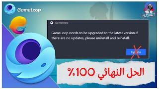 Solution of Gameloop needs to be upgraded to the latest version حل مشكلة