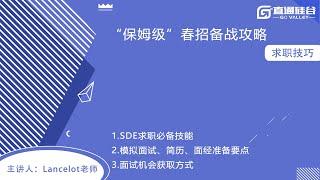 SDE求职 | SDE求职面试准备技巧 | 全方位进行面试准备，避开求职盲区，春招顺利上岸！