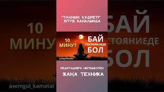 ҚАЗАҚША МЕДИТАЦИЯ #қазақшамедитация #байбол
