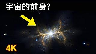 韋伯新發現：永恆的宇宙？