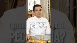 Сколько можно заработать на ресторанном бизнесе? #ресторанныйбизнес #бизнес #ресторан