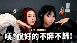 EK_RADIO EP4 咦？說好的不醉不歸呢! 難得正經的酒帝吐真言 feat.  @judy777