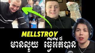 Streamer បង្កើតខធិន បង្ករបញ្ហាដល់សង្គម តែម្នាក់ៗស្ទើរតែថ្វាយបង្គំ ព្រោះ អំណាចលុយ!!