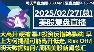 美股直播02/27[复盘] 大高开 硬被 幂Ji投资反指转暴跌| 早上为何提醒可能高开低走, Risk Off?|明天数据如何? 周四美股新闻总汇