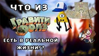 10 Вещей из ГРАВИТИ ФОЛЗ, Которые ЕСТЬ В РЕАЛЬНОЙ ЖИЗНИ!