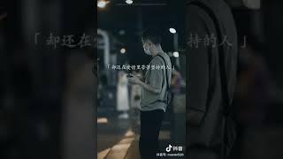 2021 ｜ 情感語錄 tiktok抖音 ｜ 我以為 我對這世界最大的誤解 我以為我真心喜歡對待別人 別人也會真心對待我 後來才明白 都是我以為