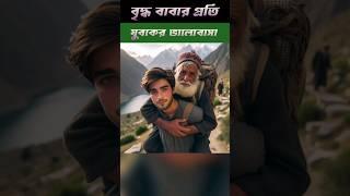 বৃদ্ধ বাবার প্রতি যুবকের ভালোবাসা motivational story। #shortsfeed #islamic #nobider_kahini