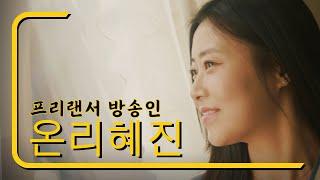 아나운서가 리뷰하는 집 온리혜진 아나운서의 프로필영상 집을 리뷰하는 이혜진