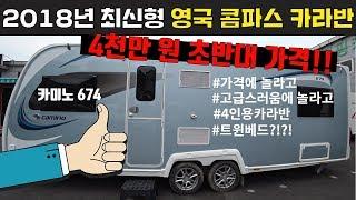 [코지캠핑카마켓] 트윈베드를 탑재한 최고급 대형 카라반~ 콤파스 카미노 674를 살펴봤습니다.