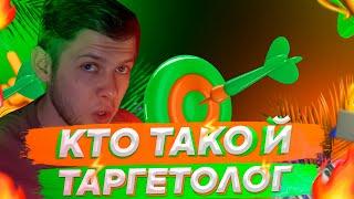 Кто такой таргетолог? Чем он занимается?