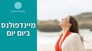 מיינדפולנס ביום יום | מיכל מיינדפולנס