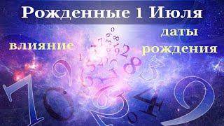 СУДЬБА РОЖДЕННЫХ 1 ИЮЛЯ┃ОСОБЕННОСТИ #гороскоп #день #судьба #июль #особенности #удача #успех #топ