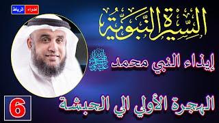 6- الهجرة الي الحبشة أول هجرة في الإسلام | الشيخ نواف السالم