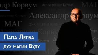 Папа Легба - дух магии Вуду.