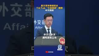 美方宣布繼續延長TikTok“不賣就禁”期限 中方回應
