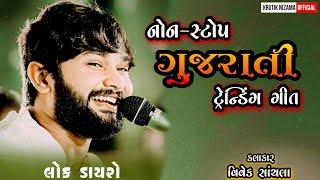 Letest Gujarati Trending Songs / Vivek Sanchla Live Dayro / Lokdayro 2023 Surat /Kamlesh Tabla Ustad