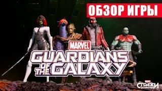 Обзор игры Стражи галактики (Guardians of the Galaxy)