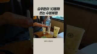 승무원 찐템 10통 넘게 쓴 수분세럼