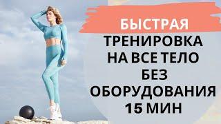 Быстрая тренировка на все тело без оборудования 15 мин