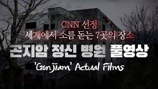 곤지암 정신병원('Gonjiam' Actual Films)직캠촬영 Korea's Three Greatest haunted houses