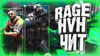 RAGE ЧИТ ДЛЯ CSGO ЗА 20 ЕВРО/HvH