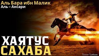 Хаятус Сахаба, Аль Барра ибн Малик - Талгат Туйбаев (5-сабак)