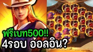 ตรูยังรอด!! ฟรีเบท500อย่างเดือด สล็อตPG : Wild Bounty Showdown