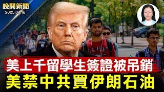 重磅！白宮：病毒源自實驗室；川普不讓中共買伊朗石油！美上千留學生被吊銷簽證！紐約一週逮捕兩百非法移民【晚間新聞】2025-04-18