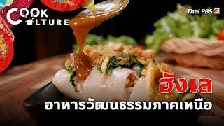 ฮังเล | Cook Culture