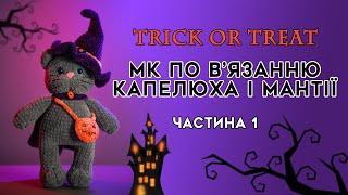 КІТ-ВІДЬМАК Частина 1. Капелюх гачком із плюшевої пряжі. Образ на HALLOWEEN‍️ Майстер-клас