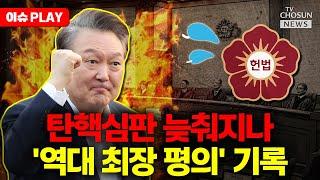 [이슈PLAY] 尹 대통령 탄핵심판 선고일은 언제?