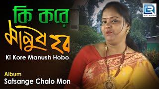 Ki Kore Manush Hobo | কি করে মানুষ হব | Bengali Devotional Song | Manu Dey | Beethoven Records