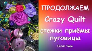 Лоскутное рукоделие Часть 3 Crazy Quilt стежки, приёмы, пуговицы Мастер класс Гелла Чара