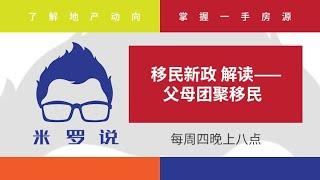 【米罗说】第47期丨移民新政解读——父母团聚移民