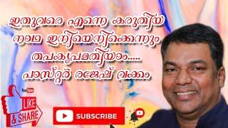 ഇതുവരെ എന്നെ കരുതിയ നാദാ........ പാസ്റ്റർ രാജേഷ് വക്കം